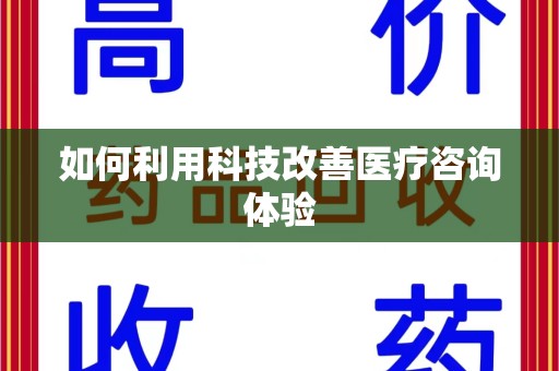 烟台如何利用科技改善医疗咨询体验