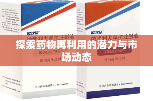 烟台探索药物再利用的潜力与市场动态