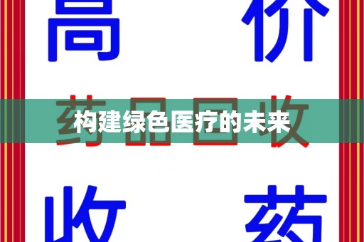 烟台构建绿色医疗的未来