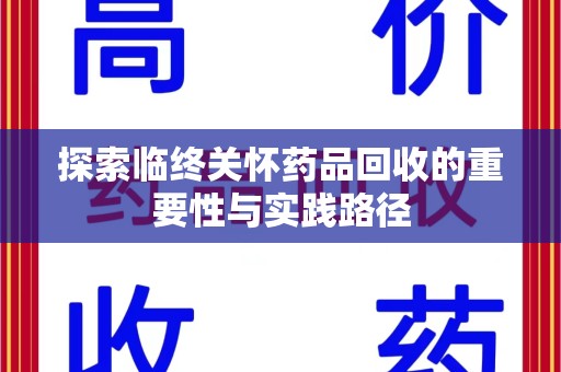 烟台探索临终关怀药品回收的重要性与实践路径