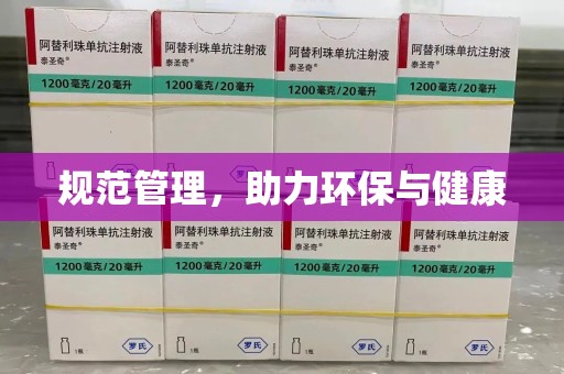烟台规范管理，助力环保与健康