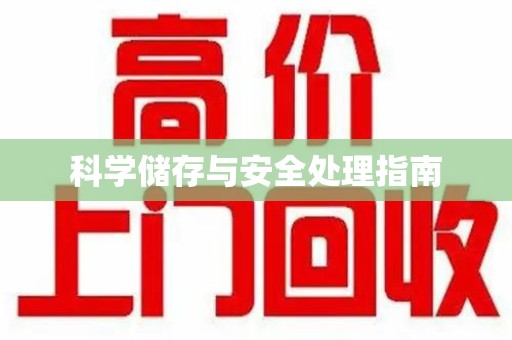 烟台科学储存与安全处理指南