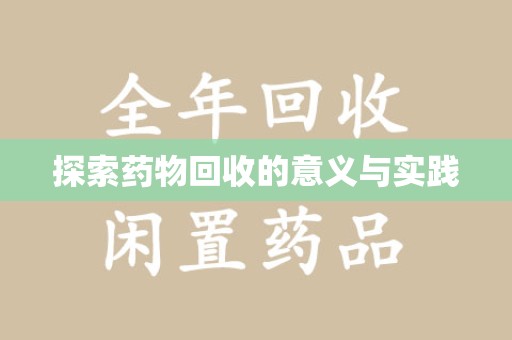烟台探索药物回收的意义与实践