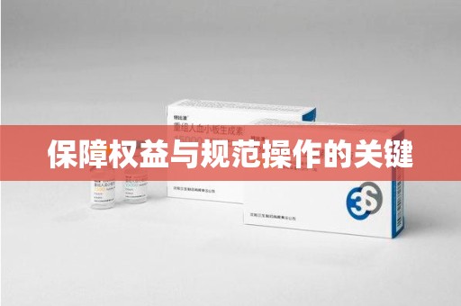 烟台保障权益与规范操作的关键