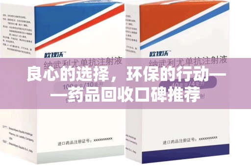 烟台良心的选择，环保的行动——药品回收口碑推荐
