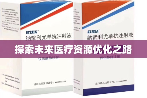 烟台探索未来医疗资源优化之路
