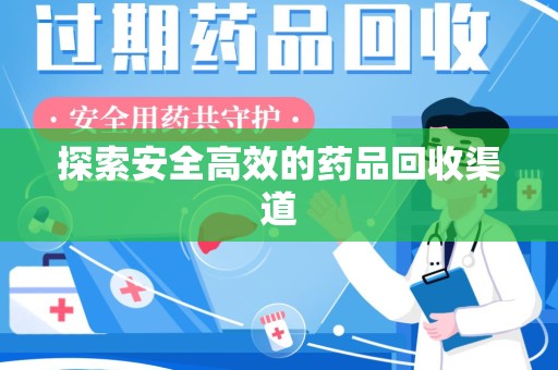 烟台探索安全高效的药品回收渠道