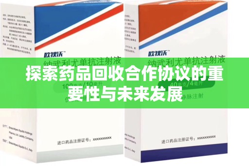 烟台探索药品回收合作协议的重要性与未来发展