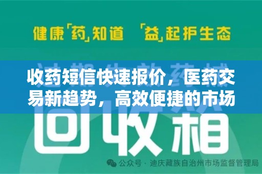 烟台收药短信快速报价，医药交易新趋势，高效便捷的市场解决方案
