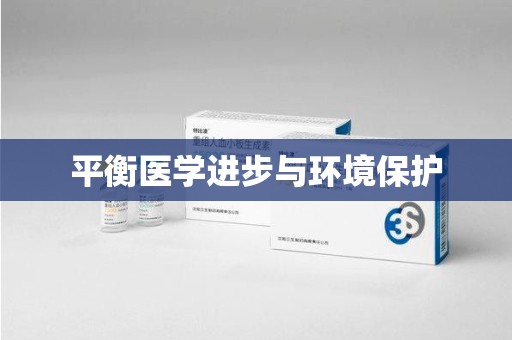 烟台平衡医学进步与环境保护