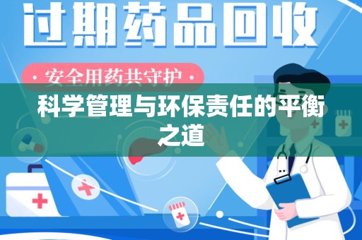 烟台科学管理与环保责任的平衡之道