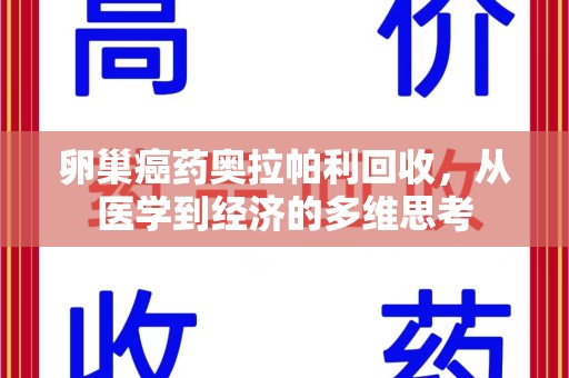 烟台卵巢癌药奥拉帕利回收，从医学到经济的多维思考