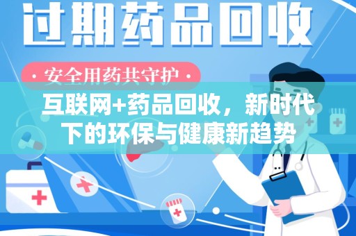 烟台互联网+药品回收，新时代下的环保与健康新趋势