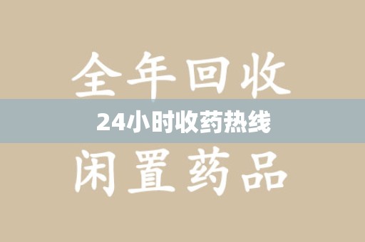 烟台24小时收药热线