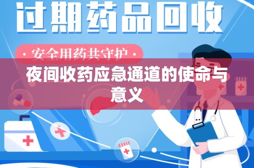 烟台夜间收药应急通道的使命与意义
