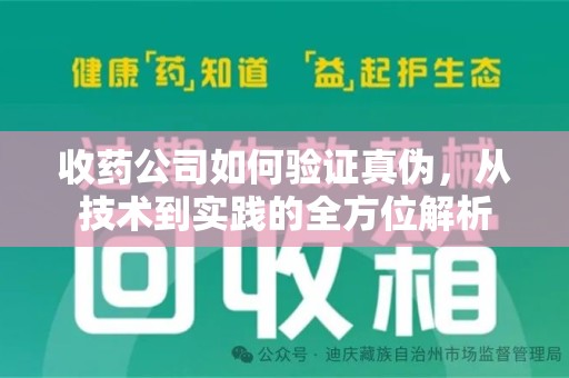 烟台收药公司如何验证真伪，从技术到实践的全方位解析