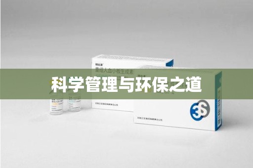 烟台科学管理与环保之道