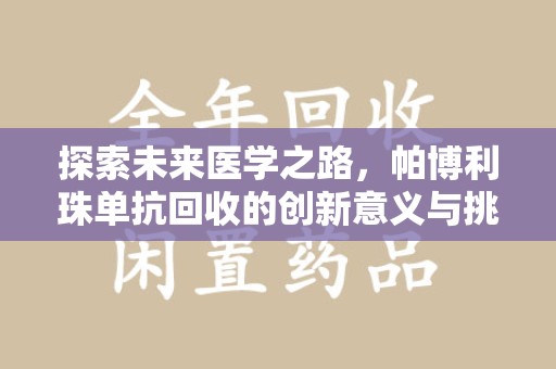烟台探索未来医学之路，帕博利珠单抗回收的创新意义与挑战