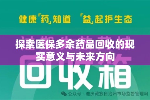 烟台探索医保多余药品回收的现实意义与未来方向