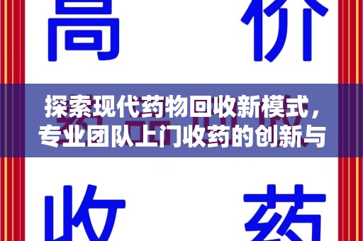 烟台探索现代药物回收新模式，专业团队上门收药的创新与意义