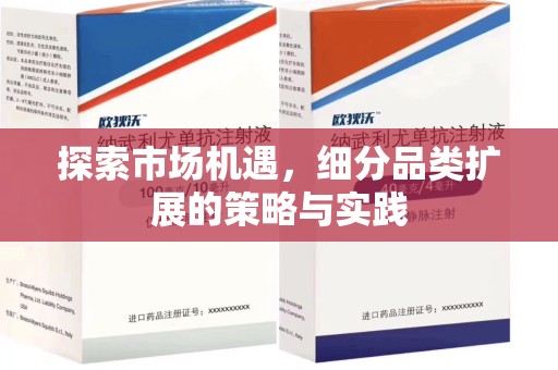 烟台探索市场机遇，细分品类扩展的策略与实践