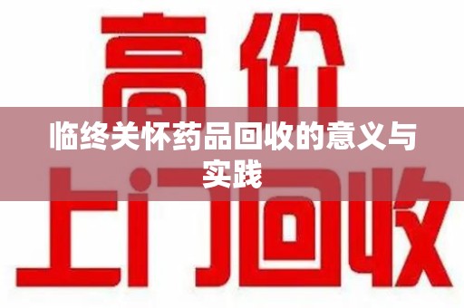 烟台临终关怀药品回收的意义与实践