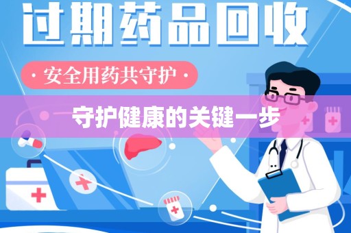 烟台守护健康的关键一步