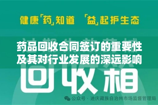 烟台药品回收合同签订的重要性及其对行业发展的深远影响