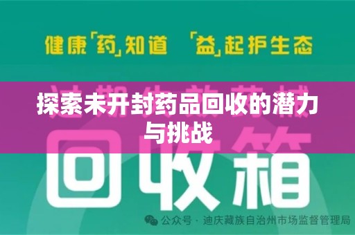 烟台探索未开封药品回收的潜力与挑战