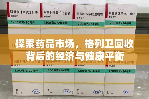 烟台探索药品市场，格列卫回收背后的经济与健康平衡