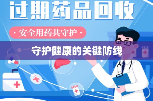 烟台守护健康的关键防线