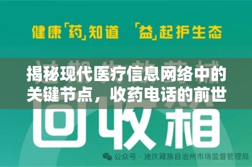 烟台揭秘现代医疗信息网络中的关键节点，收药电话的前世今生