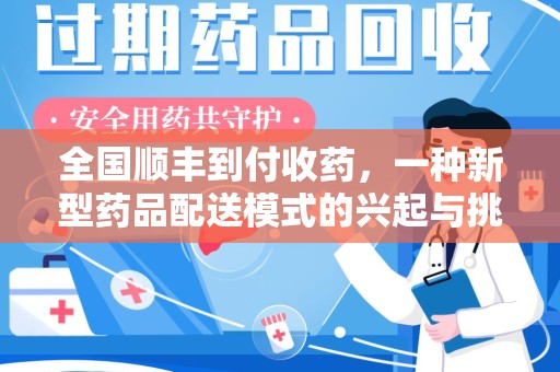 烟台全国顺丰到付收药，一种新型药品配送模式的兴起与挑战