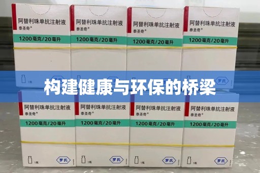 烟台构建健康与环保的桥梁