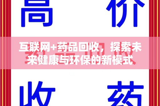 烟台互联网+药品回收，探索未来健康与环保的新模式