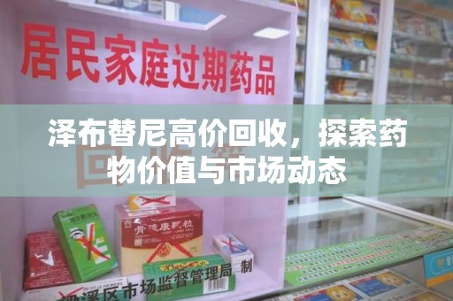 烟台泽布替尼高价回收，探索药物价值与市场动态
