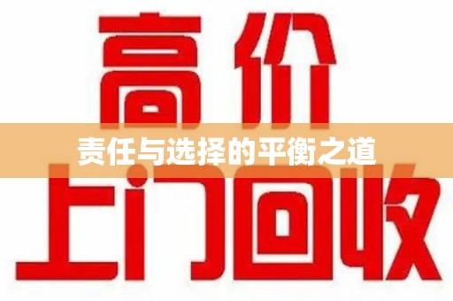 烟台责任与选择的平衡之道