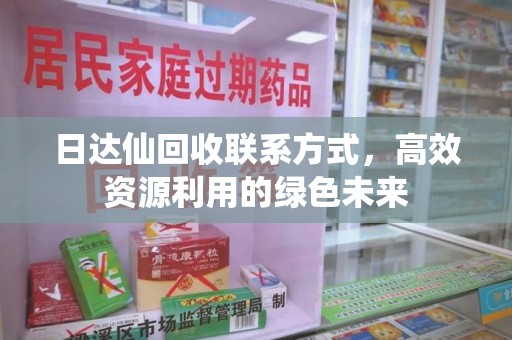 烟台日达仙回收联系方式，高效资源利用的绿色未来