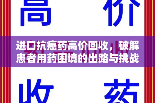 烟台进口抗癌药高价回收，破解患者用药困境的出路与挑战