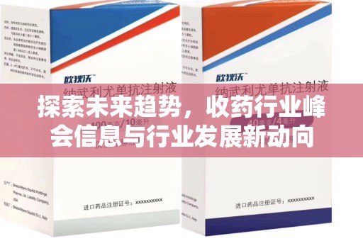烟台探索未来趋势，收药行业峰会信息与行业发展新动向