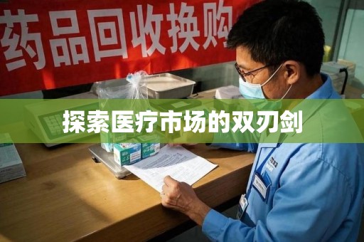 烟台探索医疗市场的双刃剑