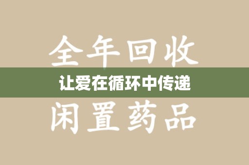 烟台让爱在循环中传递
