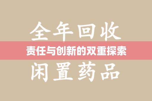 烟台责任与创新的双重探索