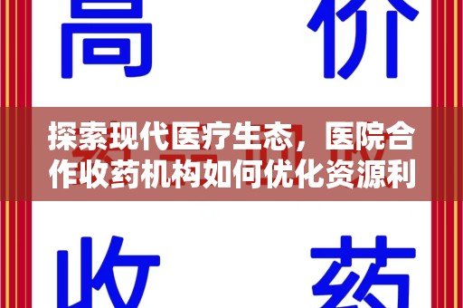 烟台探索现代医疗生态，医院合作收药机构如何优化资源利用