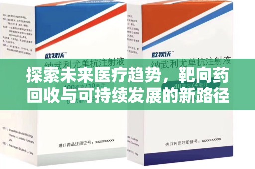 烟台探索未来医疗趋势，靶向药回收与可持续发展的新路径