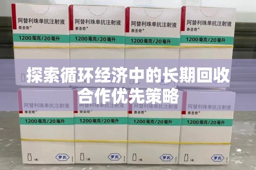 烟台探索循环经济中的长期回收合作优先策略