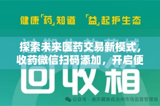 烟台探索未来医药交易新模式，收药微信扫码添加，开启便捷新体验