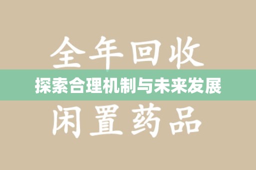 烟台探索合理机制与未来发展