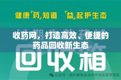 烟台收药网，打造高效、便捷的药品回收新生态