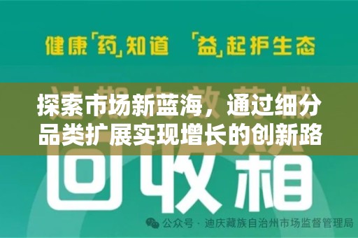 烟台探索市场新蓝海，通过细分品类扩展实现增长的创新路径